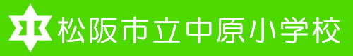 松阪市立中原小学校